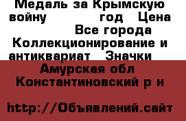 Медаль за Крымскую войну 1853-1856 год › Цена ­ 1 500 - Все города Коллекционирование и антиквариат » Значки   . Амурская обл.,Константиновский р-н